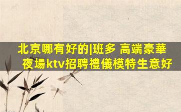 天津夜場招聘
